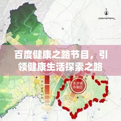 百度健康之路節(jié)目，引領健康生活探索之路