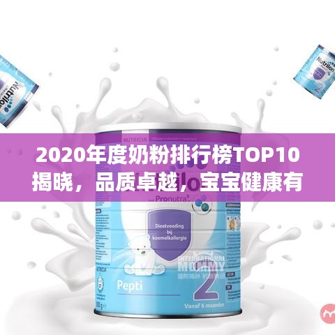 2020年度奶粉排行榜TOP10揭曉，品質卓越，寶寶健康有保障！