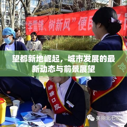 望都新地崛起，城市發(fā)展的最新動態(tài)與前景展望