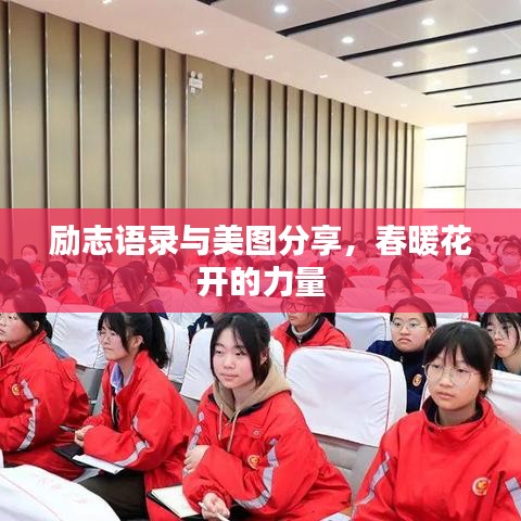 勵志語錄與美圖分享，春暖花開的力量