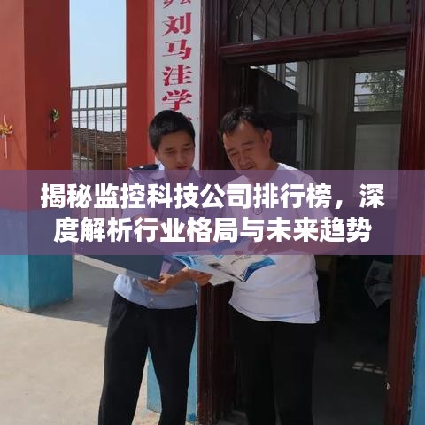 揭秘監(jiān)控科技公司排行榜，深度解析行業(yè)格局與未來趨勢