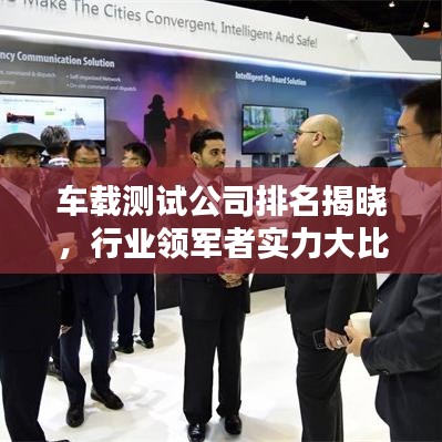 車載測(cè)試公司排名揭曉，行業(yè)領(lǐng)軍者實(shí)力大比拼！