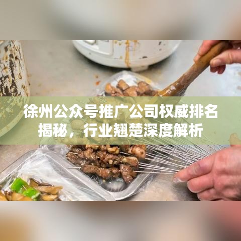 徐州公眾號推廣公司權(quán)威排名揭秘，行業(yè)翹楚深度解析