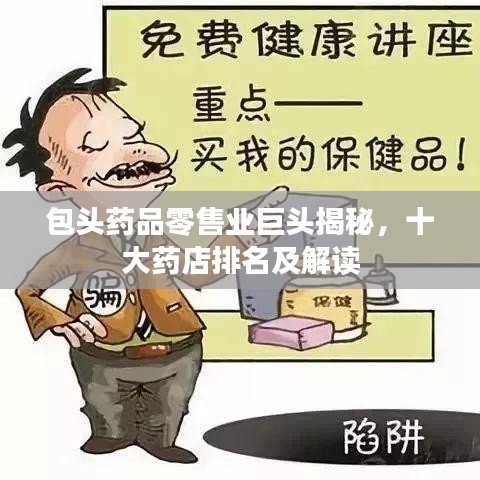 包頭藥品零售業(yè)巨頭揭秘，十大藥店排名及解讀