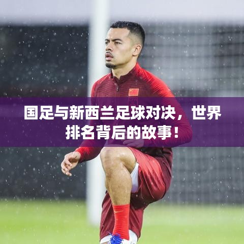 國足與新西蘭足球?qū)Q，世界排名背后的故事！