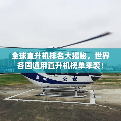 全球直升機排名大揭秘，世界各國通用直升機榜單來襲！