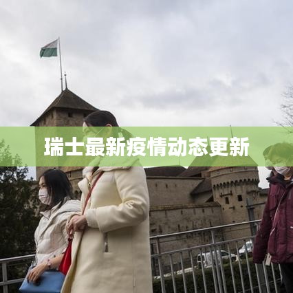 瑞士最新疫情動態(tài)更新