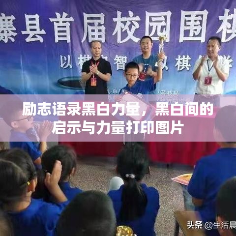 勵志語錄黑白力量，黑白間的啟示與力量打印圖片