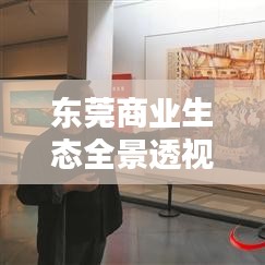 東莞商業(yè)生態(tài)全景透視，2017公司排名揭曉，繁榮面貌一覽無(wú)遺