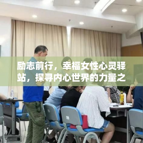 勵(lì)志前行，幸福女性心靈驛站，探尋內(nèi)心世界的力量之源