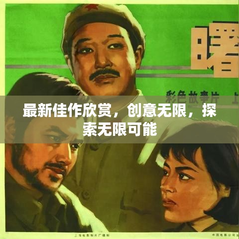 最新佳作欣賞，創(chuàng)意無限，探索無限可能