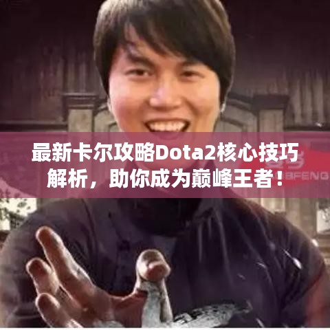 最新卡爾攻略Dota2核心技巧解析，助你成為巔峰王者！