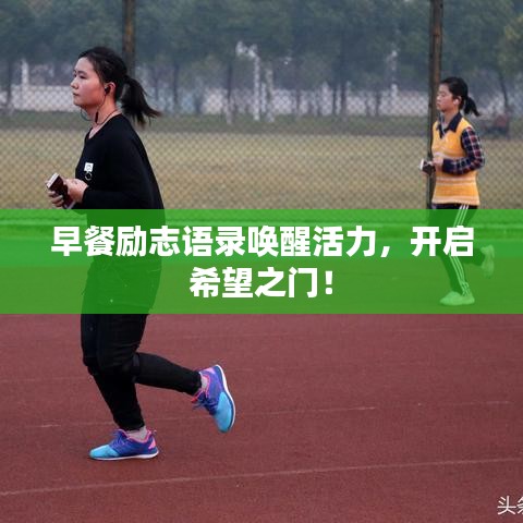 早餐勵(lì)志語(yǔ)錄喚醒活力，開啟希望之門！