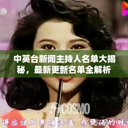中英臺(tái)新聞主持人名單大揭秘，最新更新名單全解析