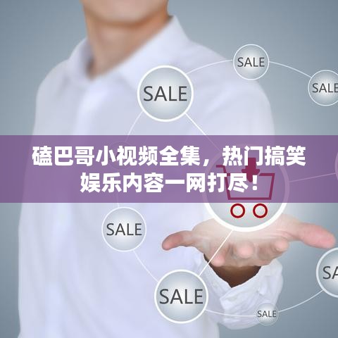 磕巴哥小視頻全集，熱門搞笑娛樂內(nèi)容一網(wǎng)打盡！