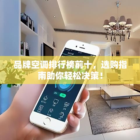 品牌空調(diào)排行榜前十，選購(gòu)指南助你輕松決策！