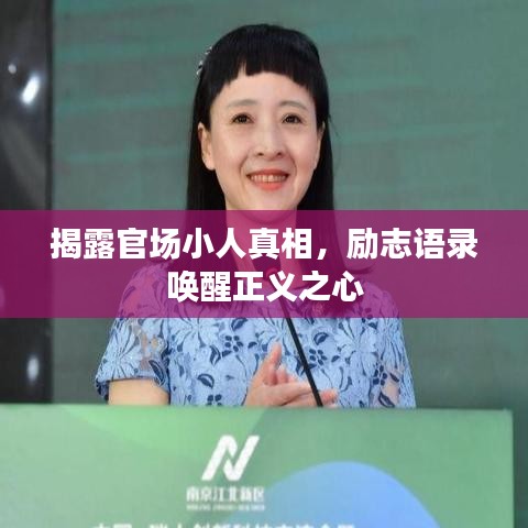 揭露官場(chǎng)小人真相，勵(lì)志語(yǔ)錄喚醒正義之心