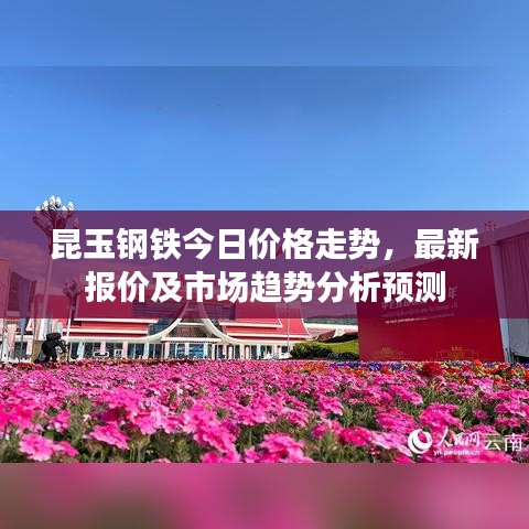 昆玉鋼鐵今日價格走勢，最新報價及市場趨勢分析預(yù)測