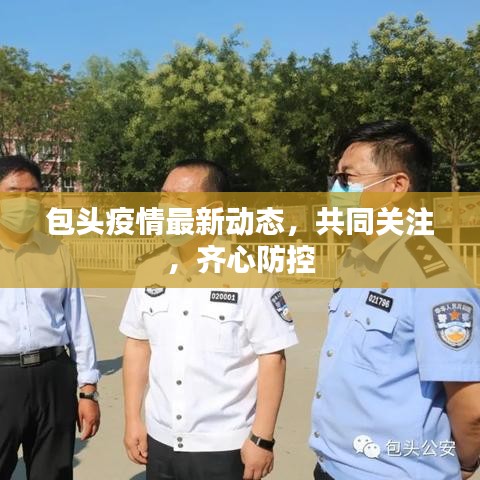 包頭疫情最新動(dòng)態(tài)，共同關(guān)注，齊心防控
