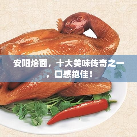 安陽(yáng)燴面，十大美味傳奇之一，口感絕佳！