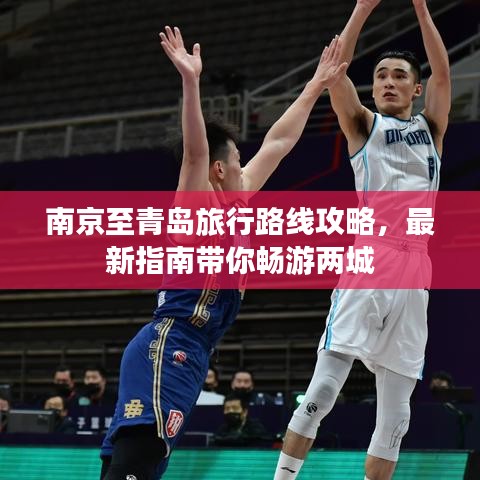 南京至青島旅行路線攻略，最新指南帶你暢游兩城