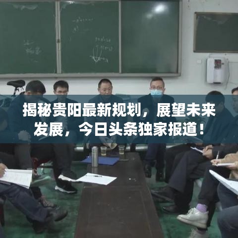 揭秘貴陽最新規(guī)劃，展望未來發(fā)展，今日頭條獨(dú)家報(bào)道！