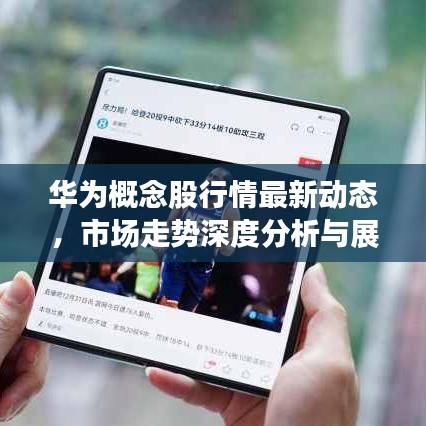 華為概念股行情最新動態(tài)，市場走勢深度分析與展望