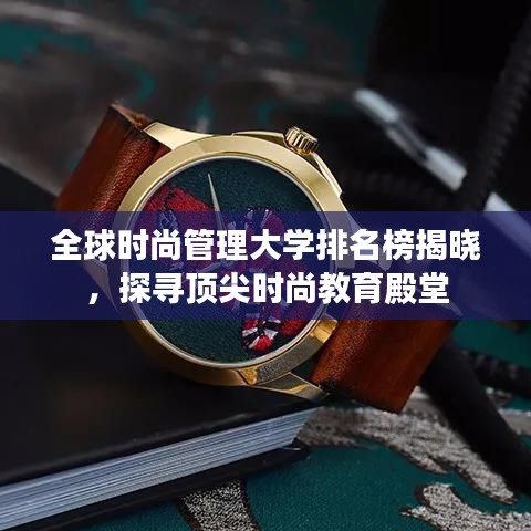 全球時尚管理大學排名榜揭曉，探尋頂尖時尚教育殿堂