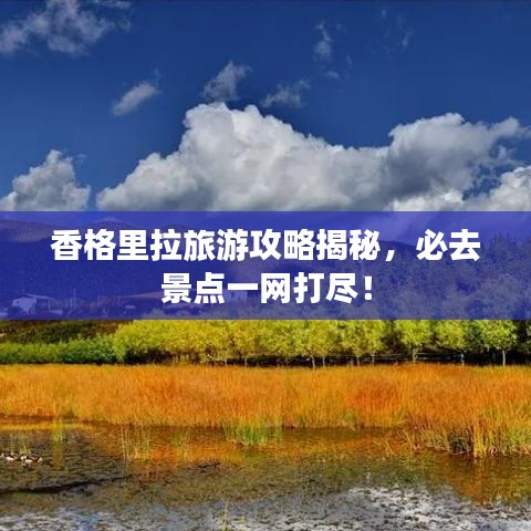 香格里拉旅游攻略揭秘，必去景點(diǎn)一網(wǎng)打盡！