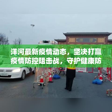 洋河最新疫情動態(tài)，堅決打贏疫情防控阻擊戰(zhàn)，守護健康防線！