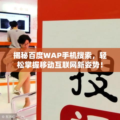 揭秘百度WAP手機搜索，輕松掌握移動互聯(lián)網新姿勢！