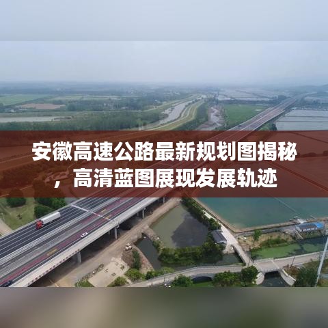 安徽高速公路最新規(guī)劃圖揭秘，高清藍(lán)圖展現(xiàn)發(fā)展軌跡