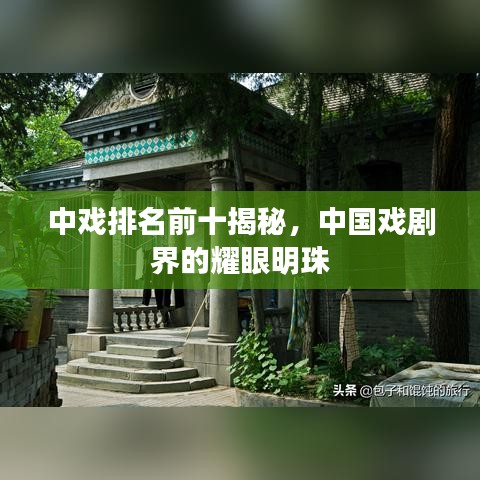 中戲排名前十揭秘，中國(guó)戲劇界的耀眼明珠