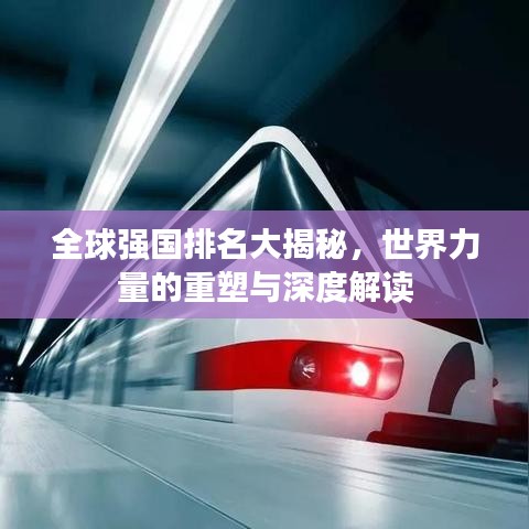 全球強國排名大揭秘，世界力量的重塑與深度解讀