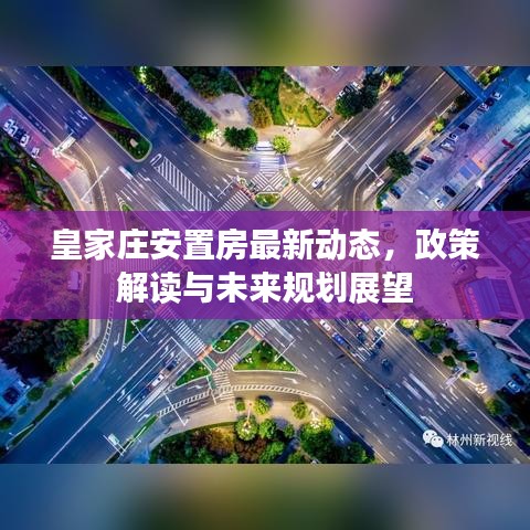 皇家莊安置房最新動態(tài)，政策解讀與未來規(guī)劃展望