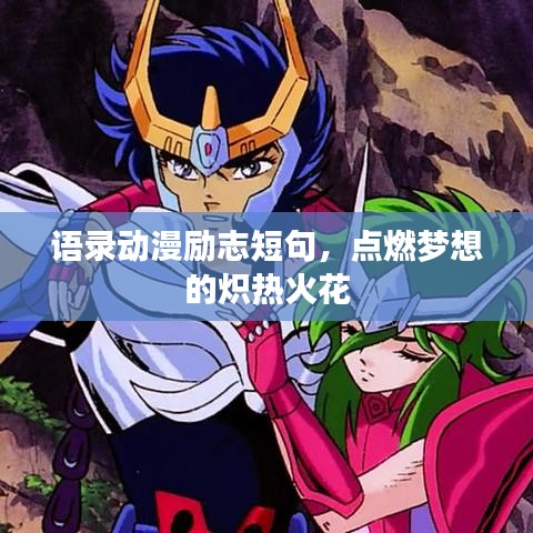 語錄動漫勵志短句，點(diǎn)燃夢想的熾熱火花