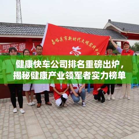 健康快車公司排名重磅出爐，揭秘健康產(chǎn)業(yè)領(lǐng)軍者實力榜單