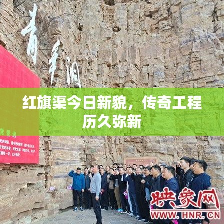 紅旗渠今日新貌，傳奇工程歷久彌新