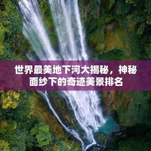 世界最美地下河大揭秘，神秘面紗下的奇跡美景排名