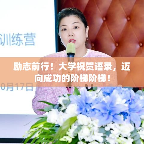 勵志前行！大學(xué)祝賀語錄，邁向成功的階梯階梯！