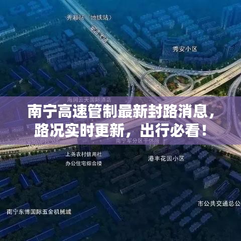 南寧高速管制最新封路消息，路況實(shí)時(shí)更新，出行必看！