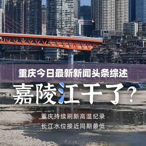 重慶今日最新新聞頭條綜述