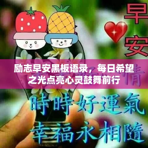 勵志早安黑板語錄，每日希望之光點亮心靈鼓舞前行