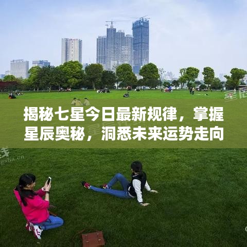 揭秘七星今日最新規(guī)律，掌握星辰奧秘，洞悉未來運(yùn)勢(shì)走向
