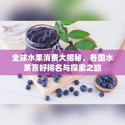 全球水果消費(fèi)大揭秘，各國水果喜好排名與探索之旅