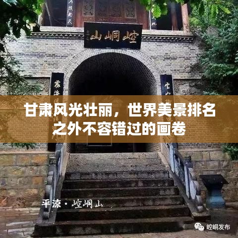 甘肅風(fēng)光壯麗，世界美景排名之外不容錯(cuò)過(guò)的畫(huà)卷