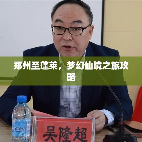 鄭州至蓬萊，夢幻仙境之旅攻略