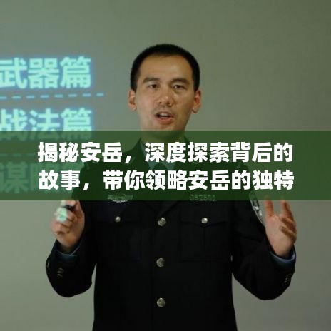 揭秘安岳，深度探索背后的故事，帶你領(lǐng)略安岳的獨特魅力