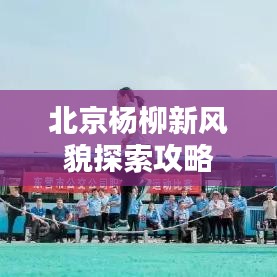 北京楊柳新風(fēng)貌探索攻略