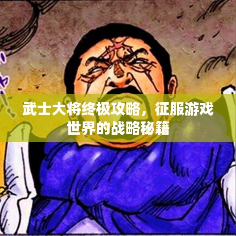 武士大將終極攻略，征服游戲世界的戰(zhàn)略秘籍